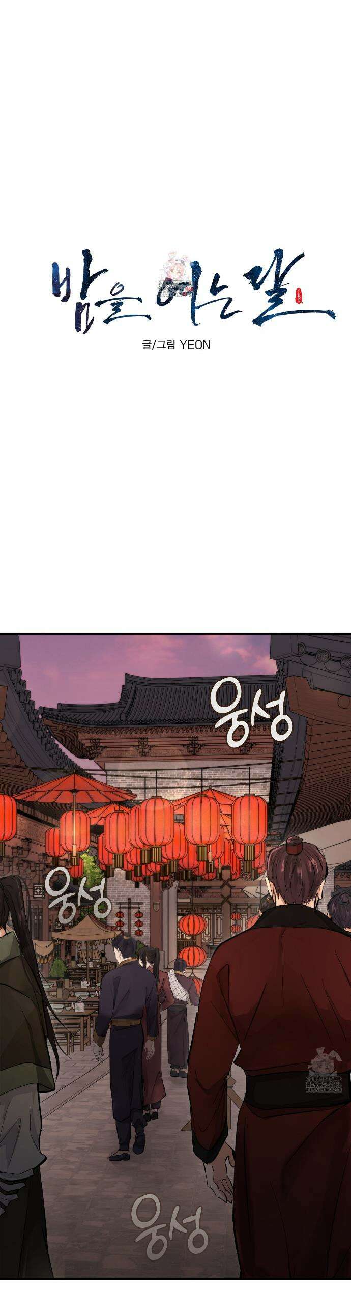밤을 여는 달 13화 1