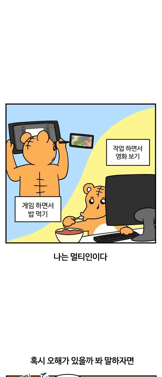 소소한 기행 11화． 멀티를 할 때 2