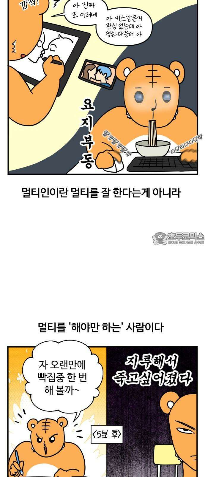 소소한 기행 11화． 멀티를 할 때 3