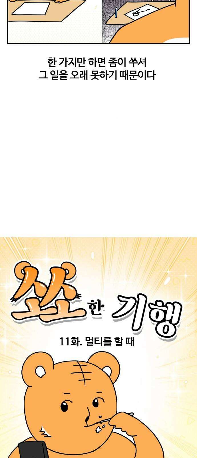 소소한 기행 11화． 멀티를 할 때 4