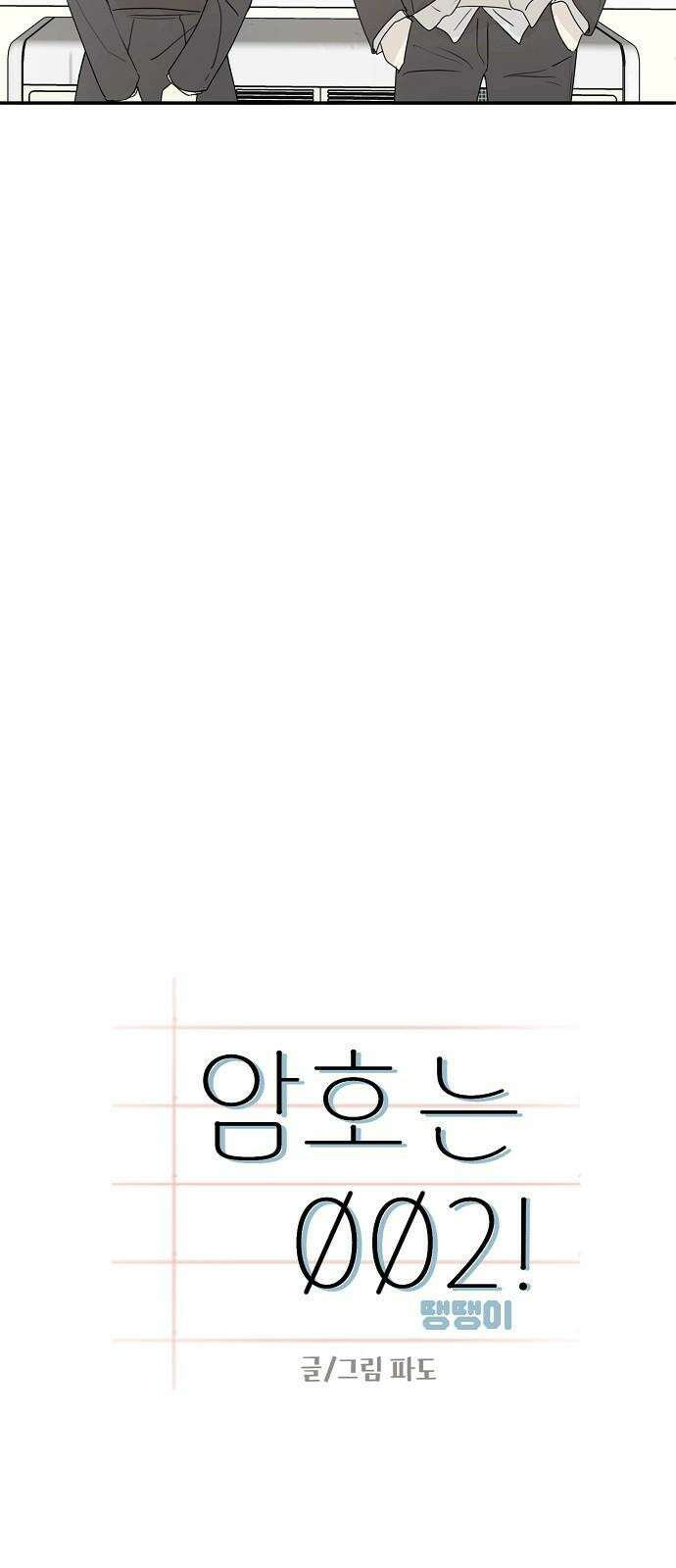 암호는 002! 마지막화 2