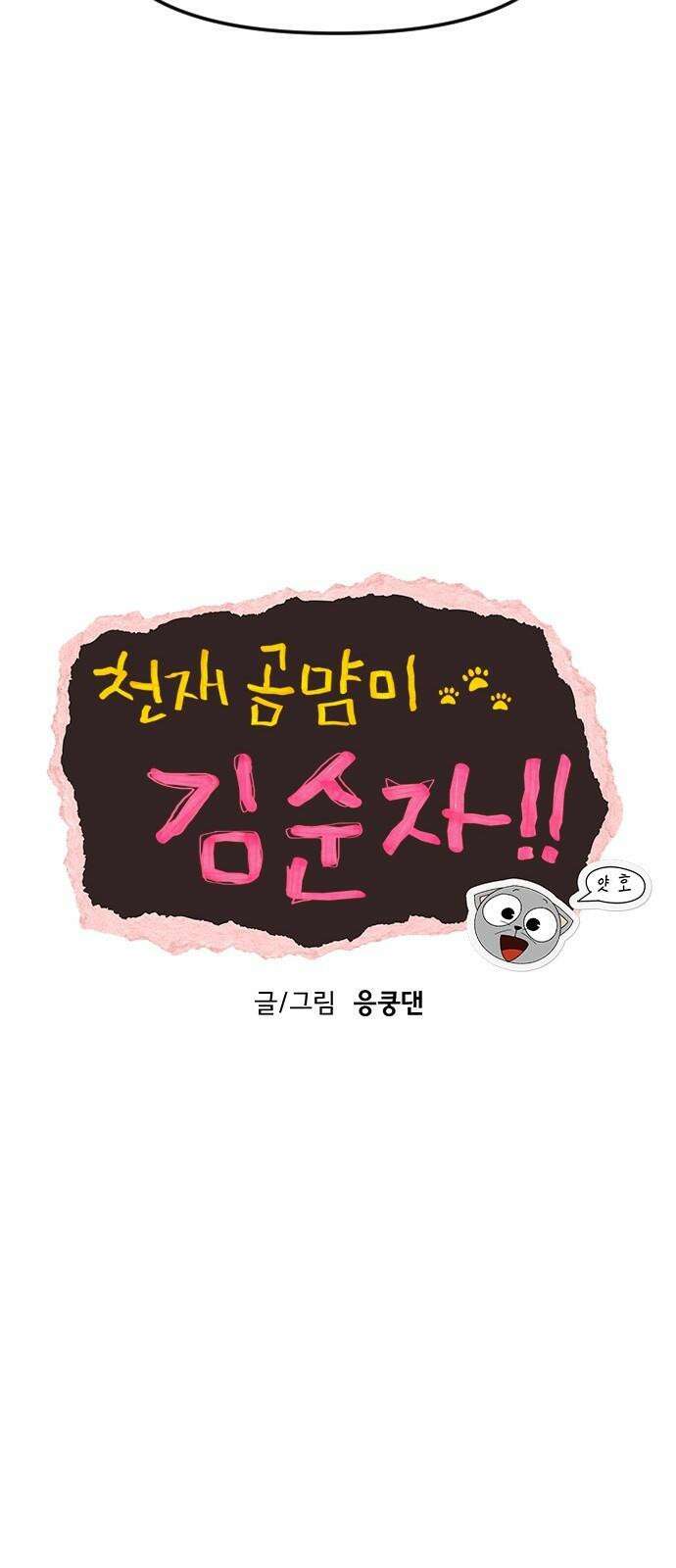 천재 곰먐미 김순자 28화 - 대모험 길냥이 시대! 11
