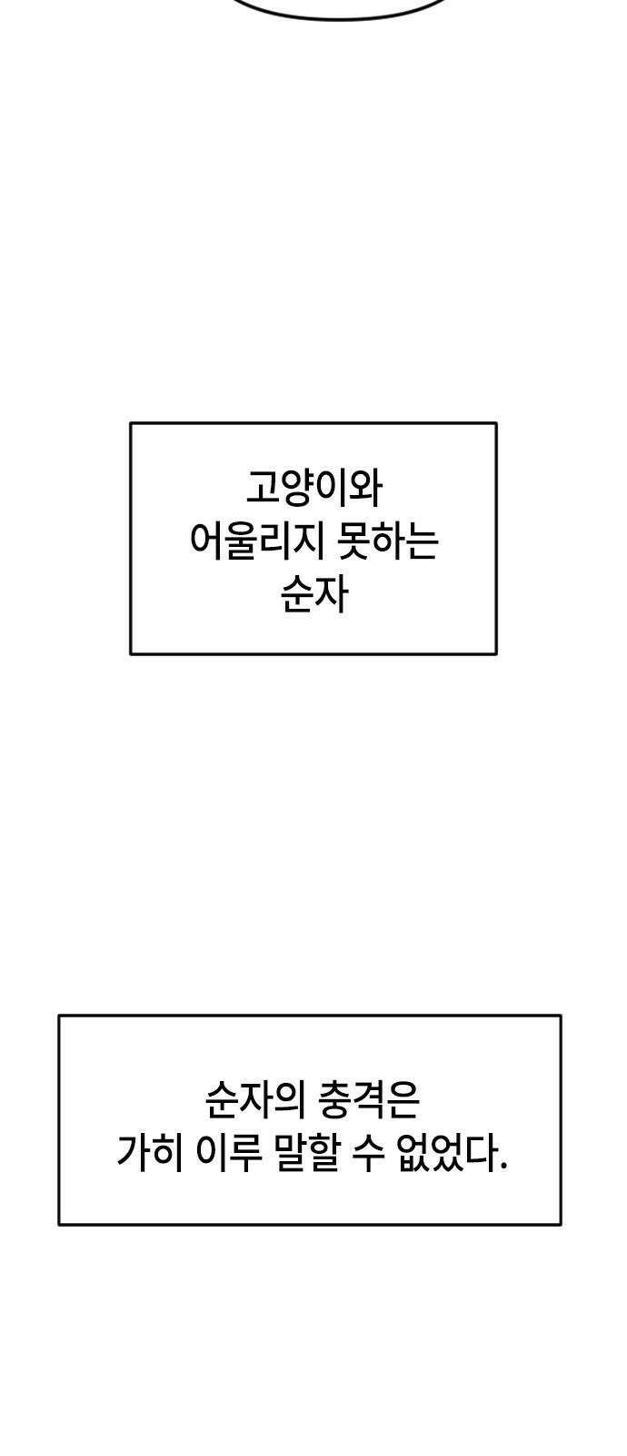천재 곰먐미 김순자 28화 - 대모험 길냥이 시대! 16