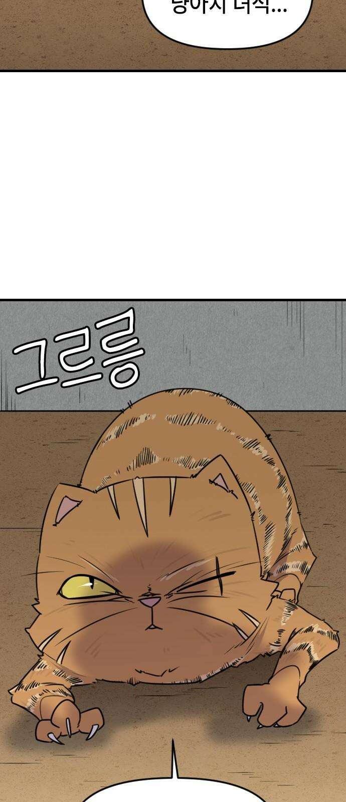 천재 곰먐미 김순자 28화 - 대모험 길냥이 시대! 31