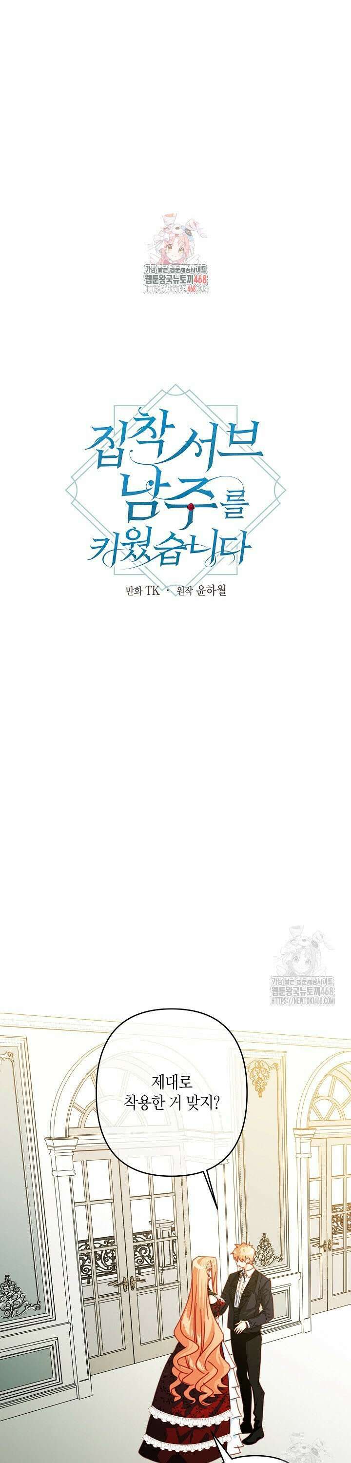 집착 서브 남주를 키웠습니다 107화 1