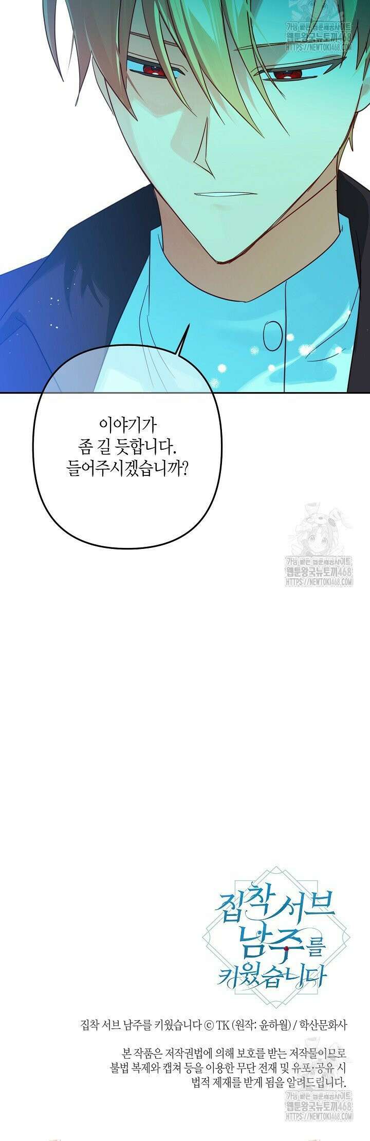 집착 서브 남주를 키웠습니다 107화 28