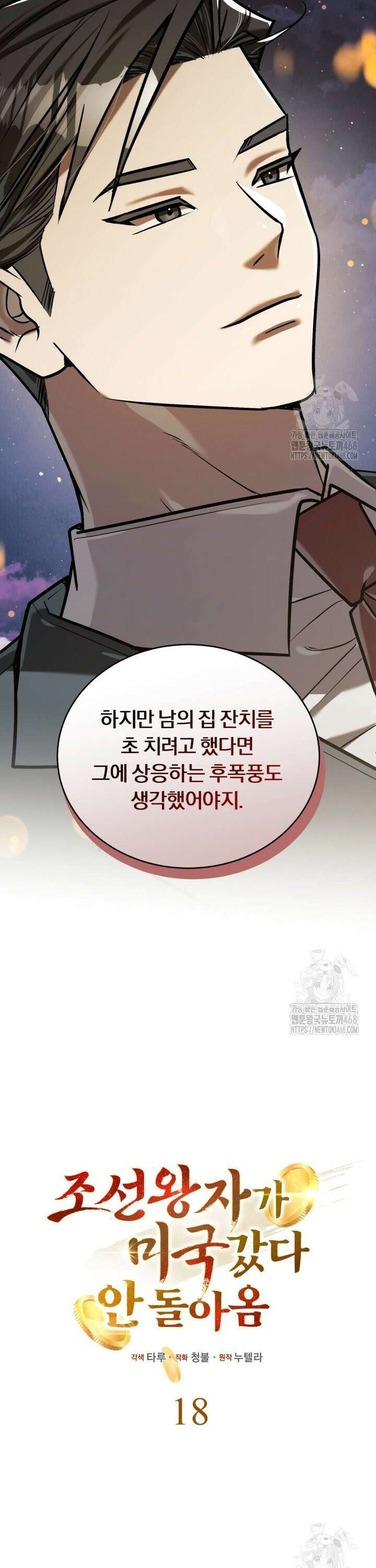 조선왕자가 미국갔다 안 돌아옴 18화 19