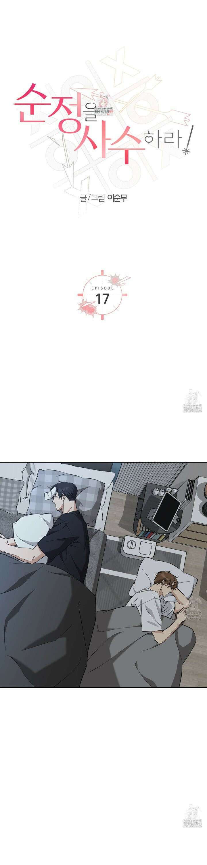 순정을 사수하라! 17화 1