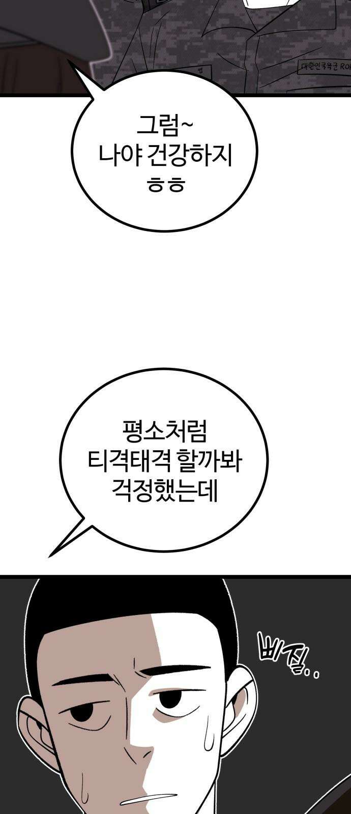 동반입대 5화 - 훈련병4 28