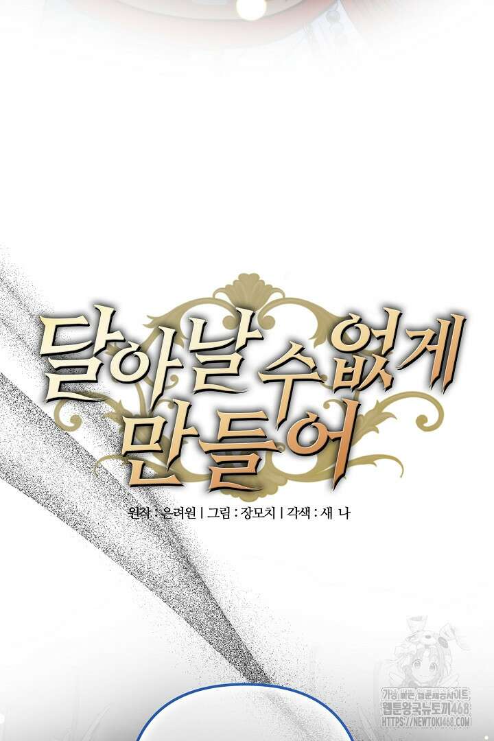 달아날 수 없게 만들어 66화 10