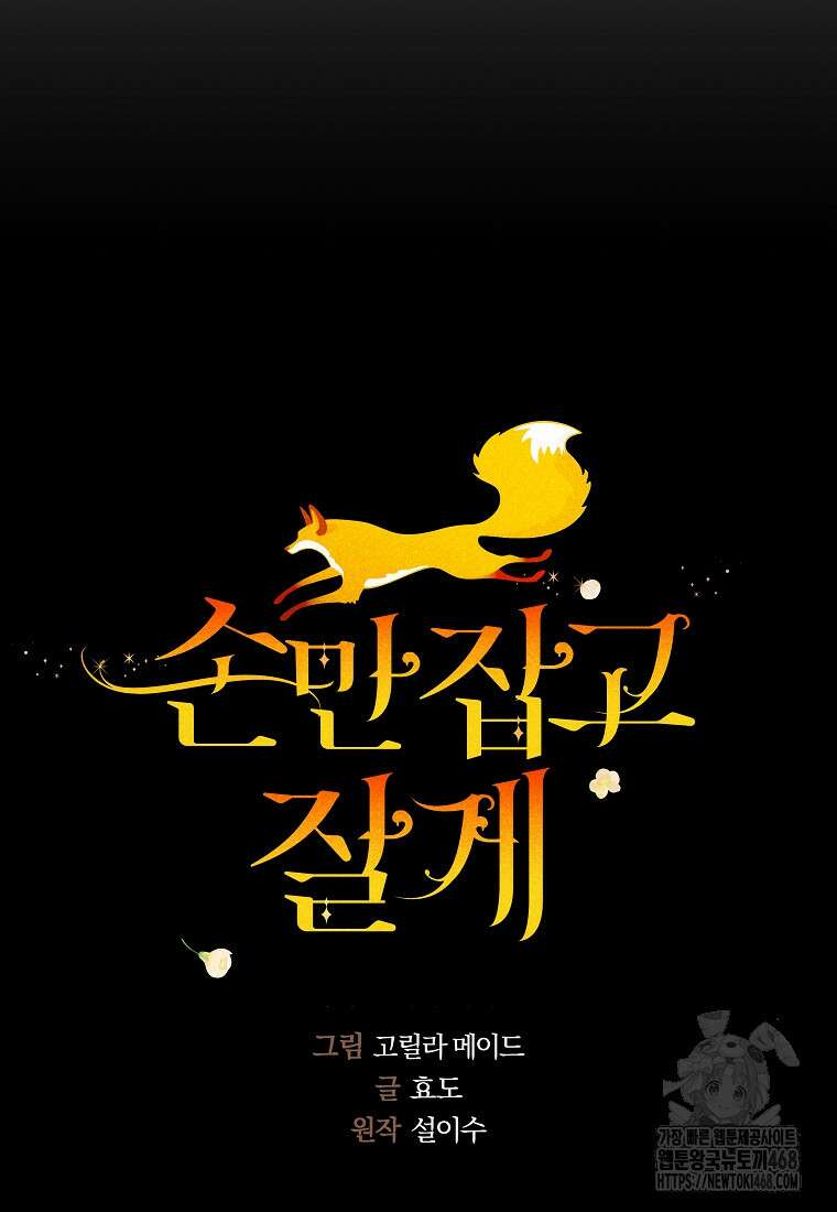 손만 잡고 잘게(카카오) 75화 6
