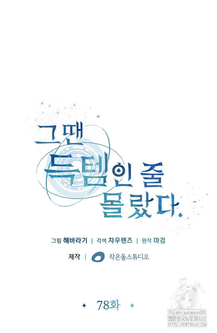 그땐 득템인 줄 몰랐다 78화 7