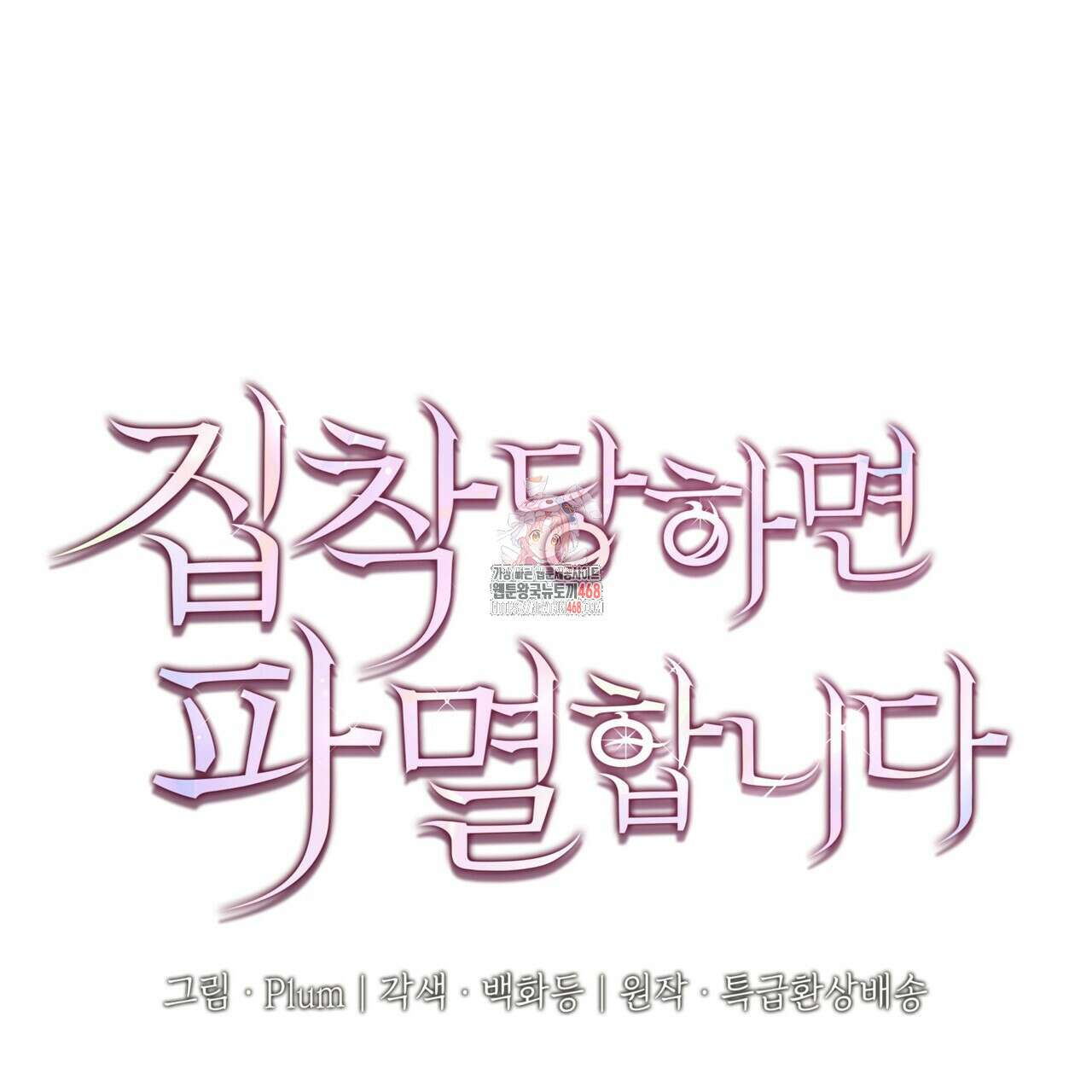 집착당하면 파멸합니다 19화 1