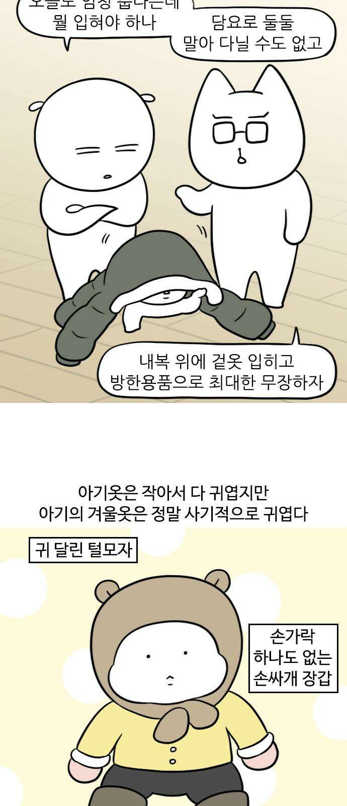 신혼일기 126화 아기의 겨울옷 4