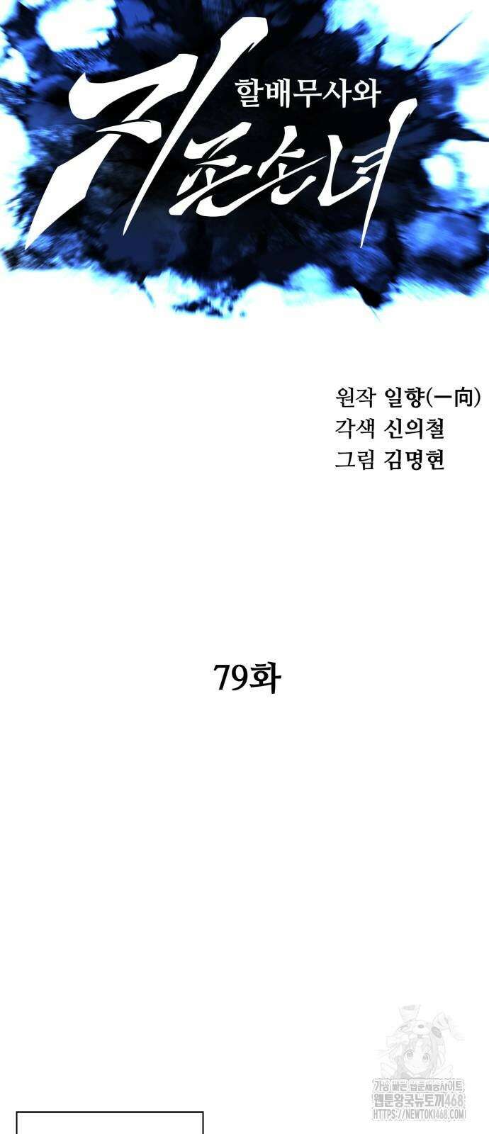 할배무사와 지존 손녀 79화 8