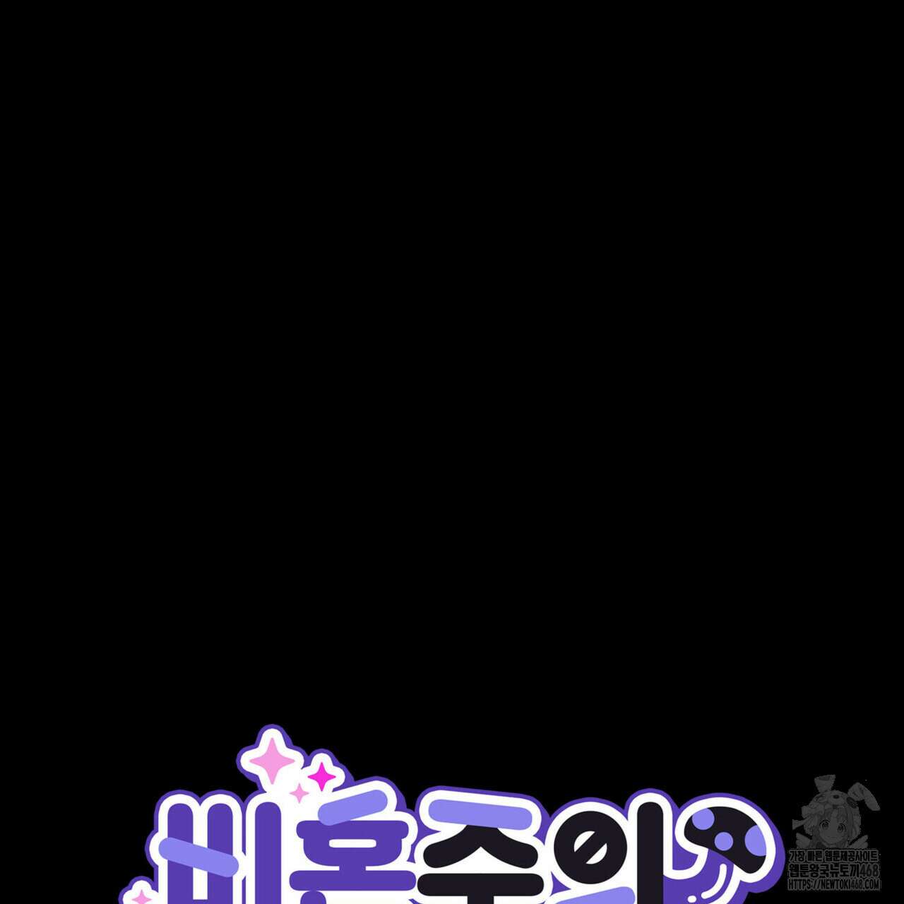 비혼주의입니다만?! 97화 17