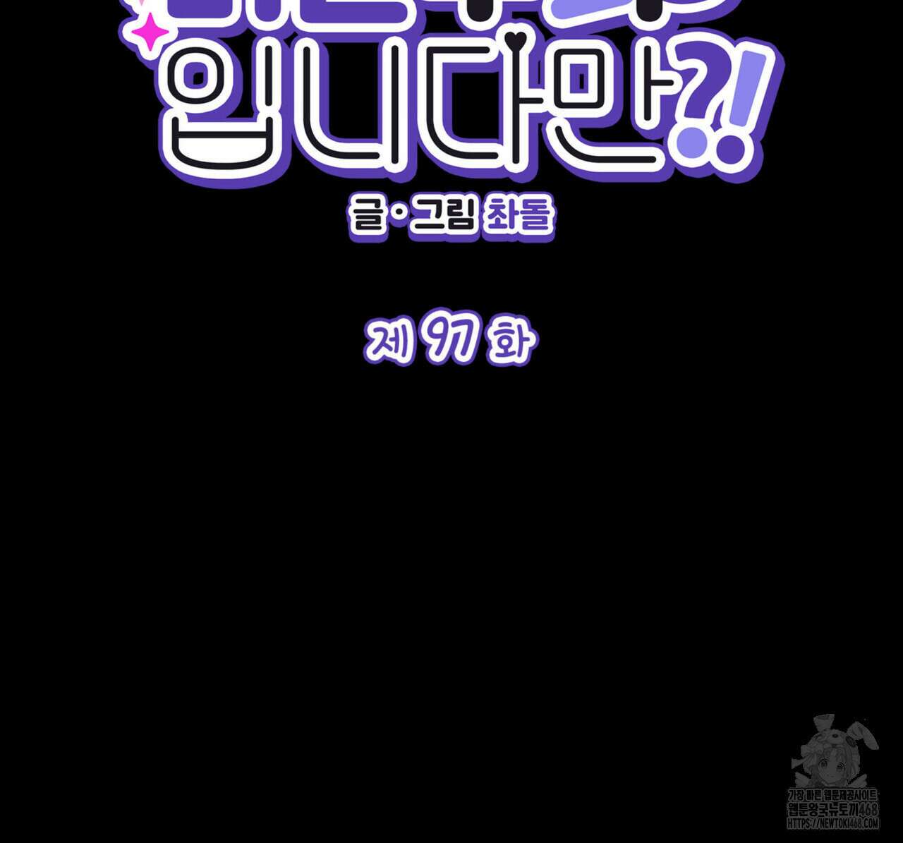 비혼주의입니다만?! 97화 18