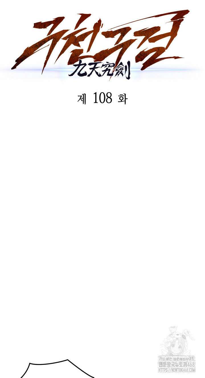 구천구검 108화 101