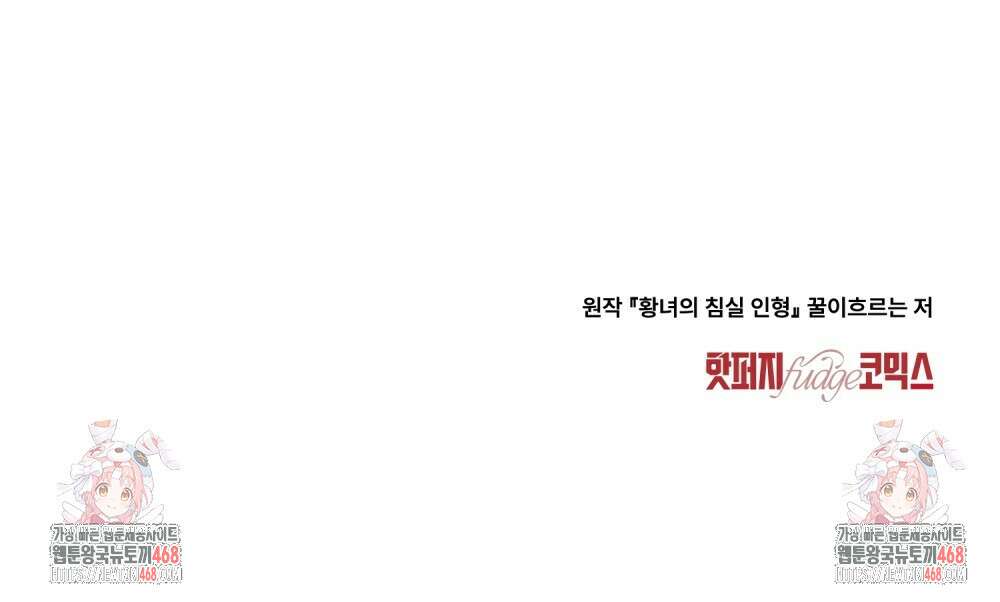 황녀의 침실 인형  36화 91
