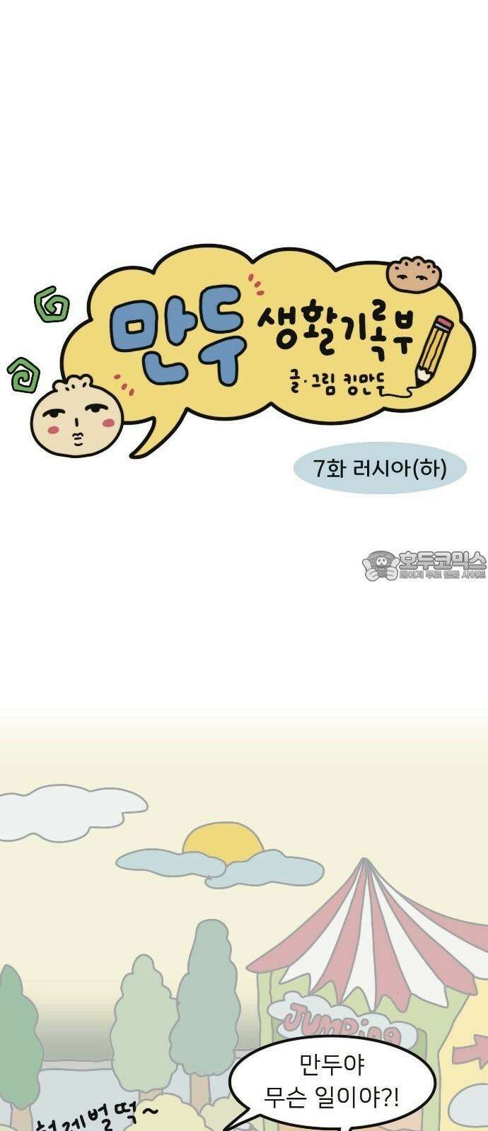 만두 생활기록부 7．러시아(하) 3