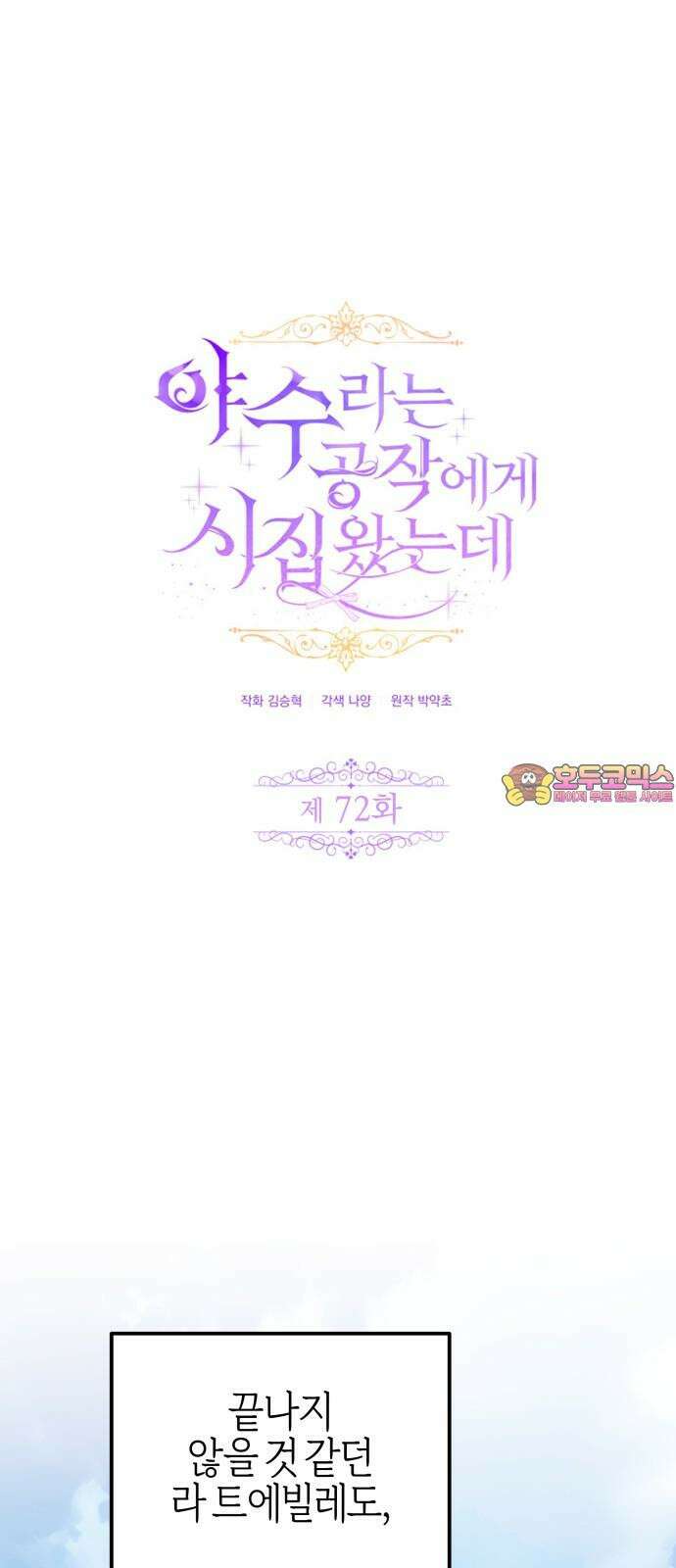 야수라는 공작에게 시집왔는데 72화 1