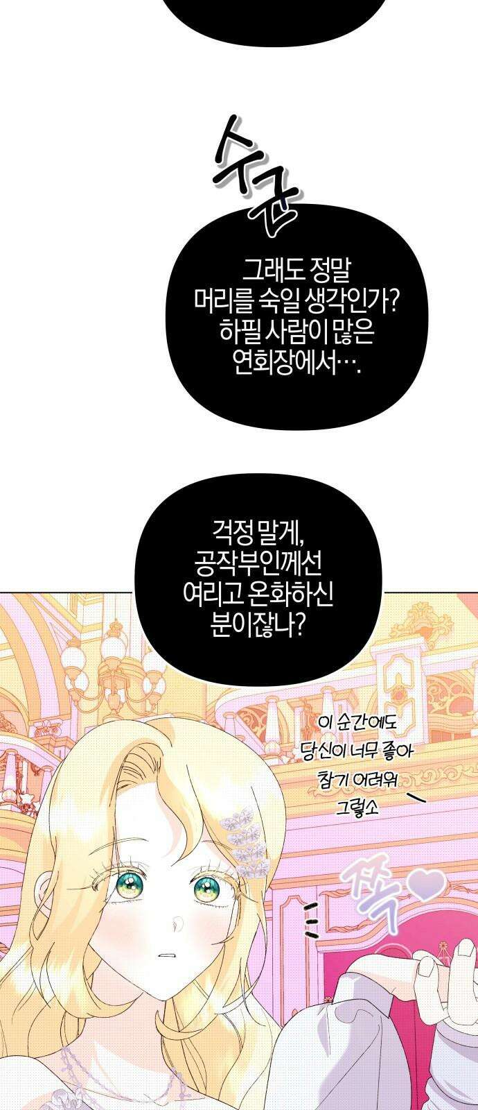 야수라는 공작에게 시집왔는데 72화 14