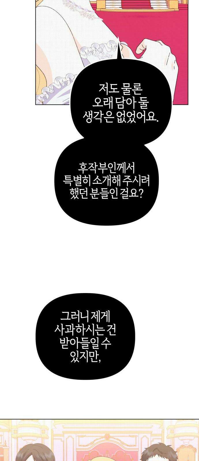 야수라는 공작에게 시집왔는데 72화 26