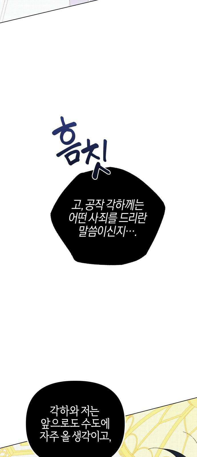 야수라는 공작에게 시집왔는데 72화 29