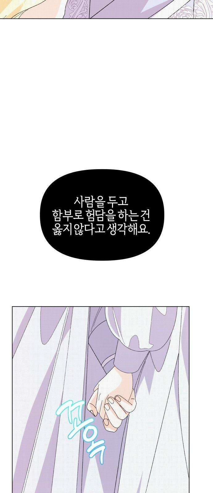 야수라는 공작에게 시집왔는데 72화 31