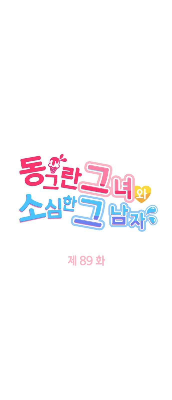동그란 그녀와 소심한 그 남자 89화 마리코 VS 안즈 4