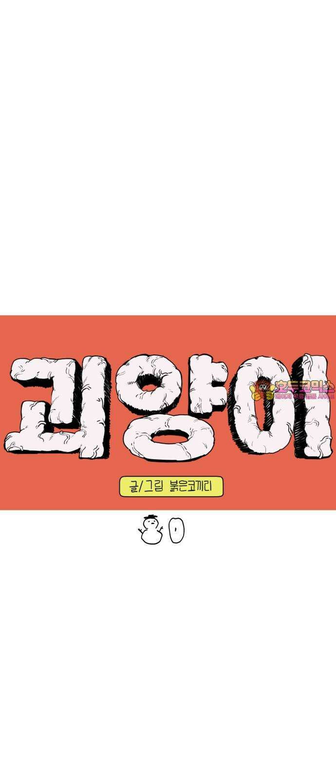 괴양이 80화 눈사람 1