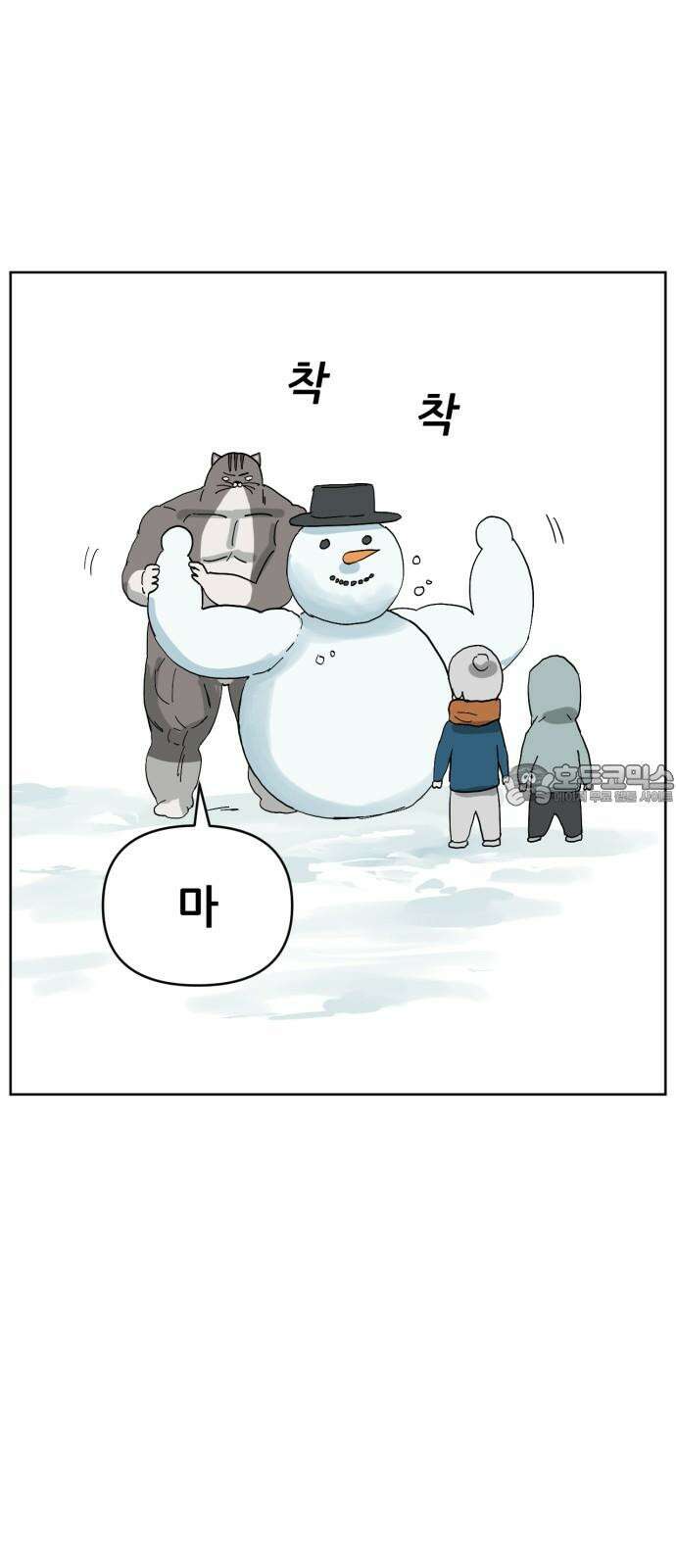 괴양이 80화 눈사람 9