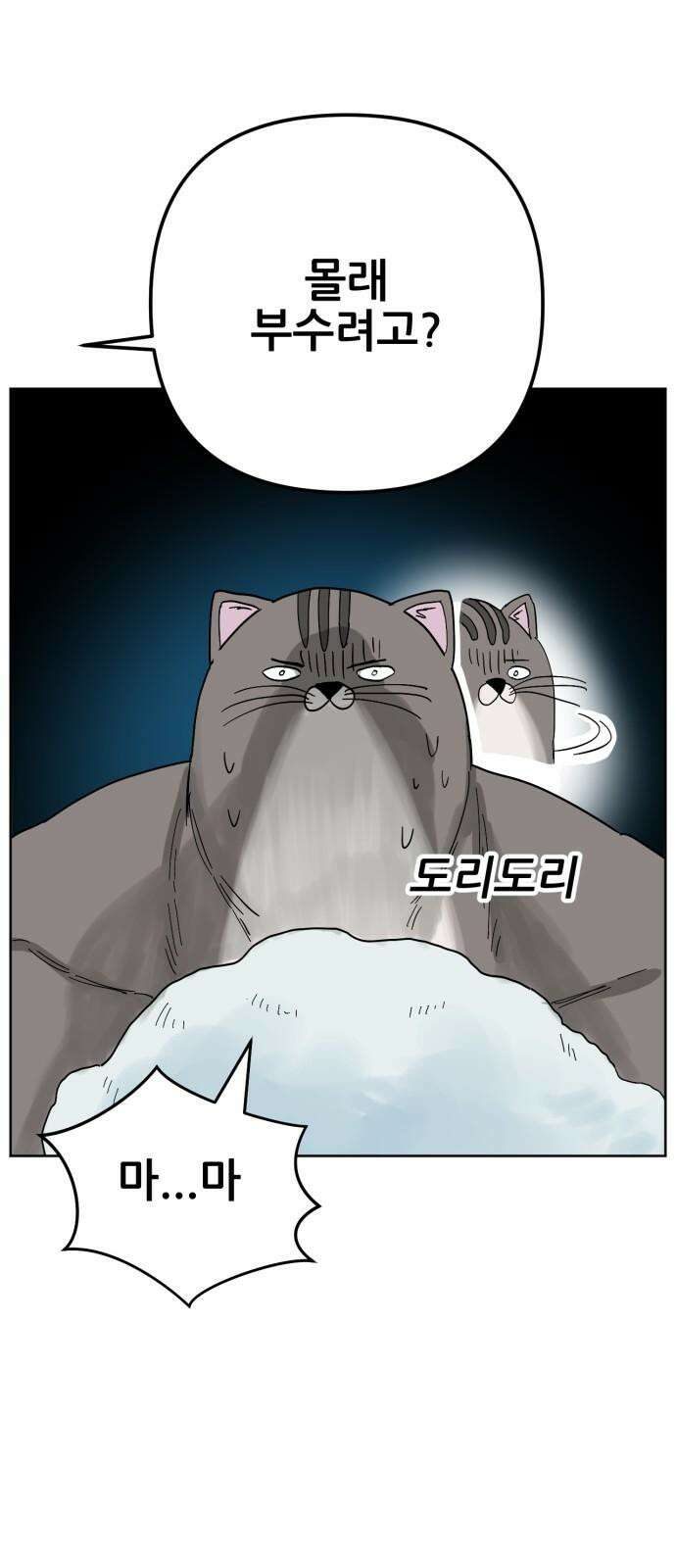 괴양이 80화 눈사람 53