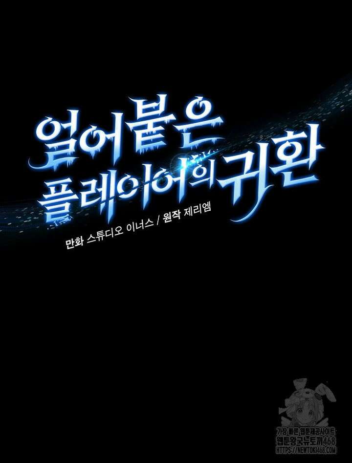 얼어붙은 플레이어의 귀환 154화 17