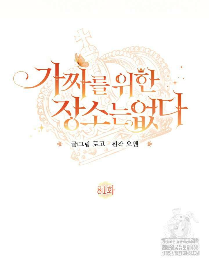 가짜를 위한 장소는 없다 81화 16