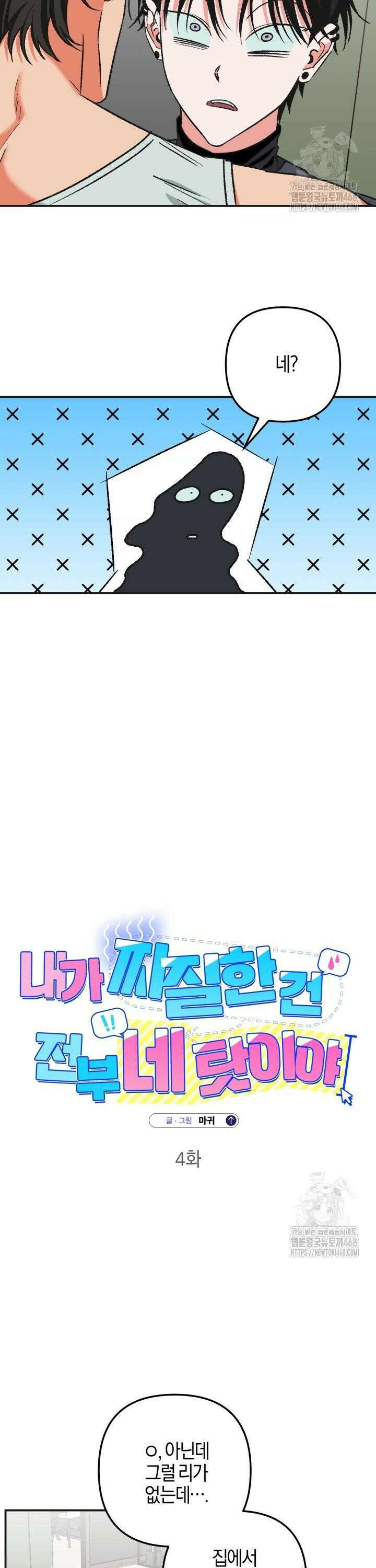 내가 찌질한 건 전부 네 탓이야 4화 6