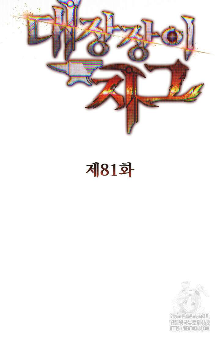 대장장이 지그 81화 13