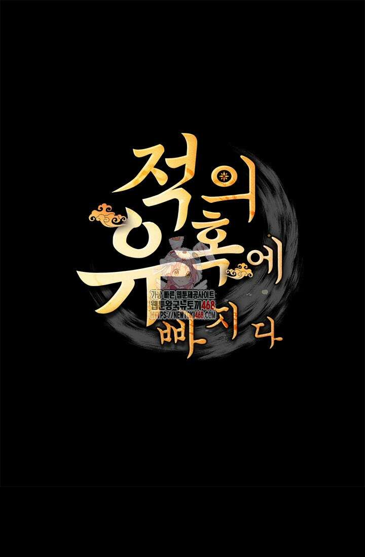 적의 유혹에 빠지다 42화 1