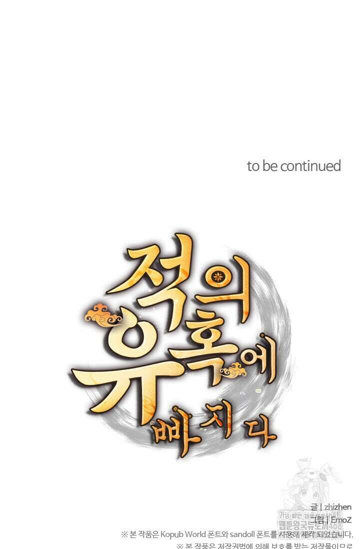 적의 유혹에 빠지다 42화 50