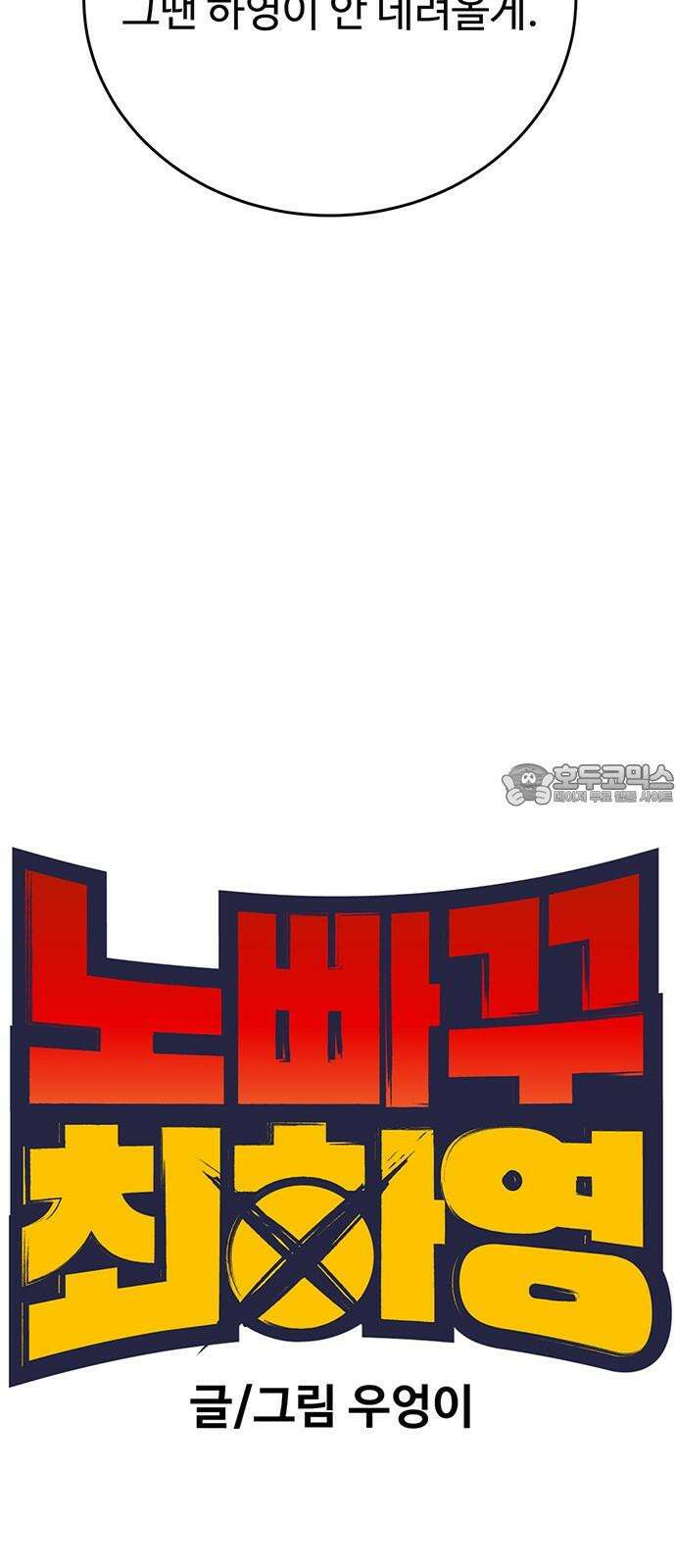 노빠꾸 최하영 68화 15