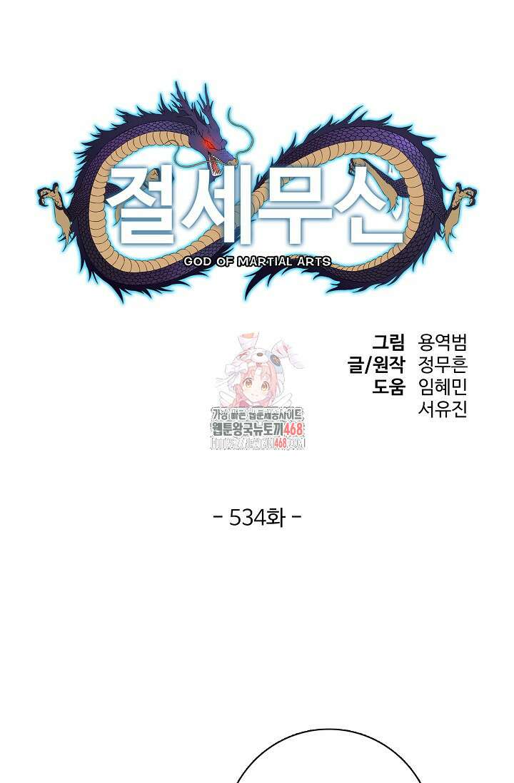 절세무신 534화 1