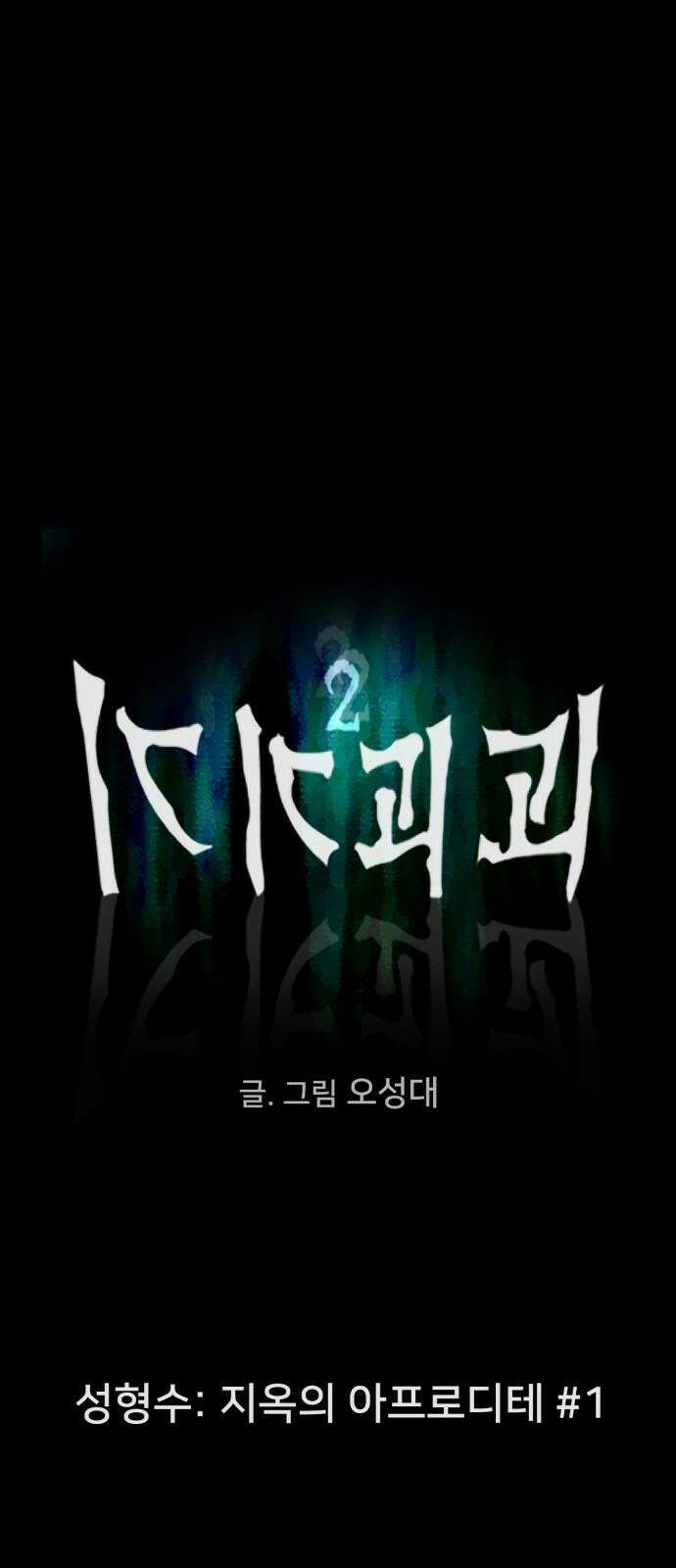 기기괴괴2 성형수: 지옥의 아프로디테 ＃1 4