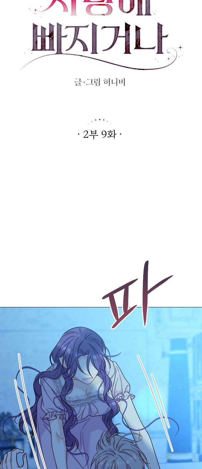 죽거나 혹은 사랑에 빠지거나 2부 9화 13