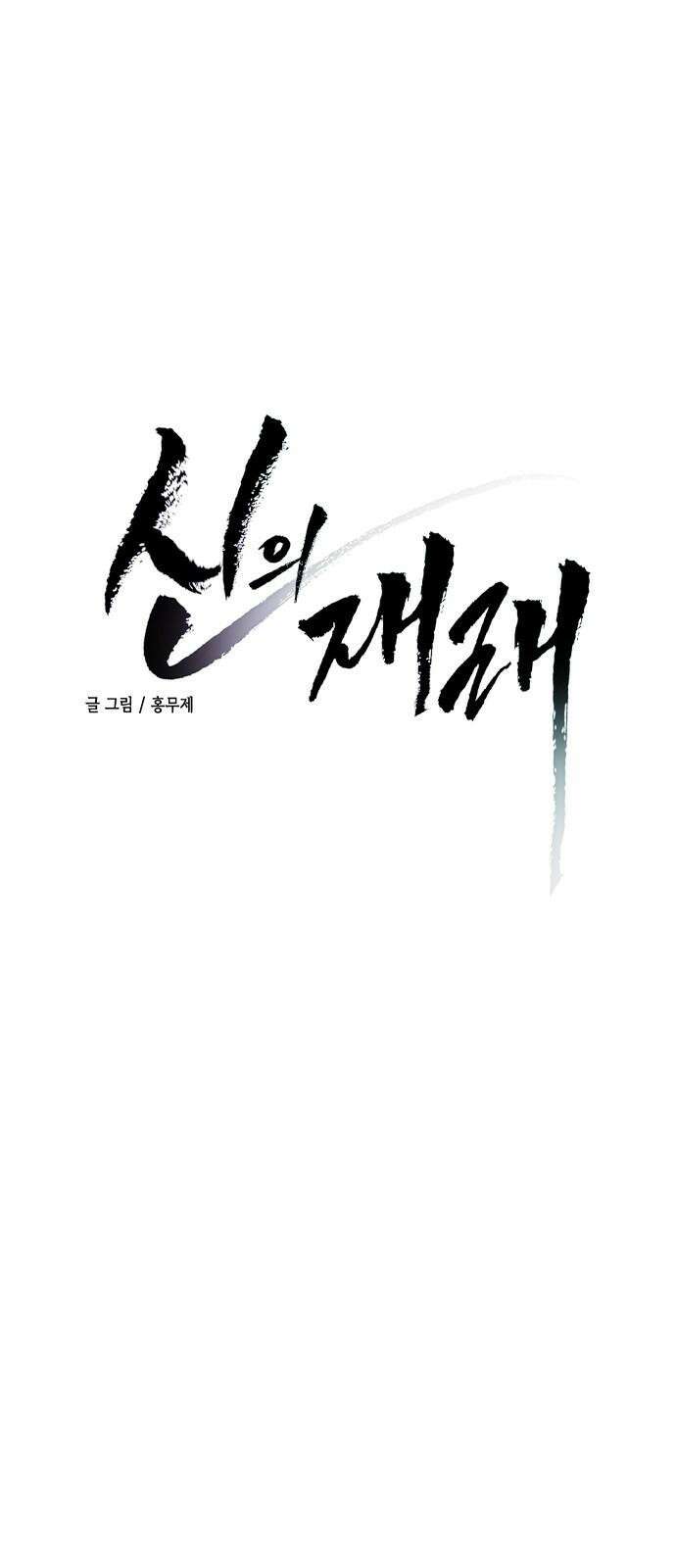 신의 재래 83화 자매와 저주(1) 4