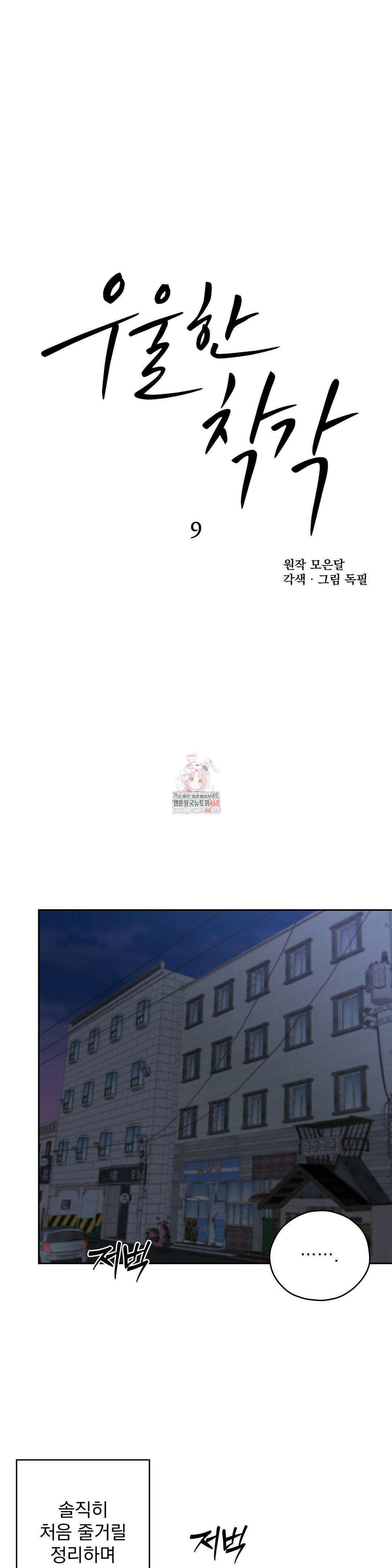 우울한 착각 9화 1