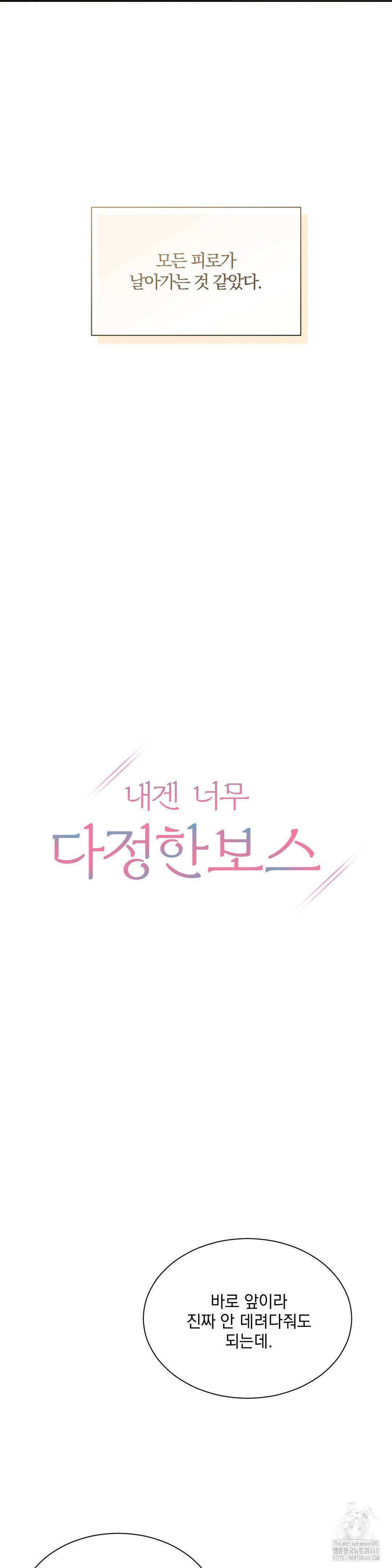 내겐 너무 다정한 보스 19화 11