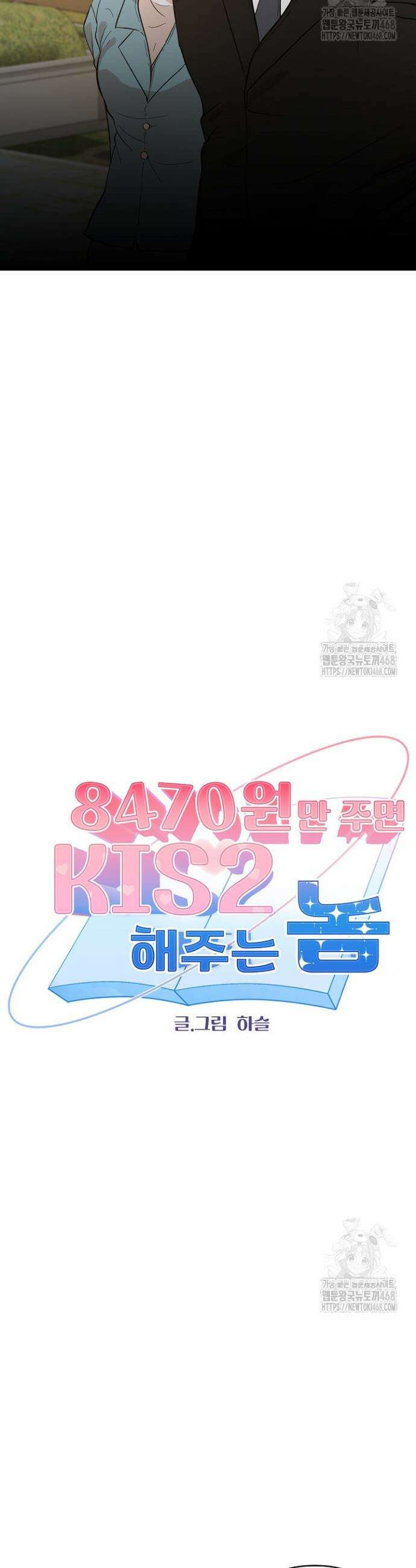 8470원만 주면 키스해 주는 놈 44화 3