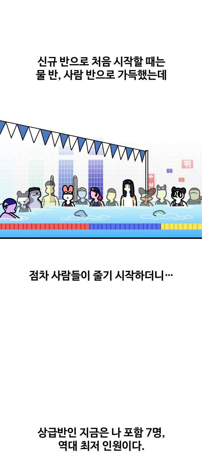 수영만화일기 시즌3 13화 수영을 그만두는 이유 2