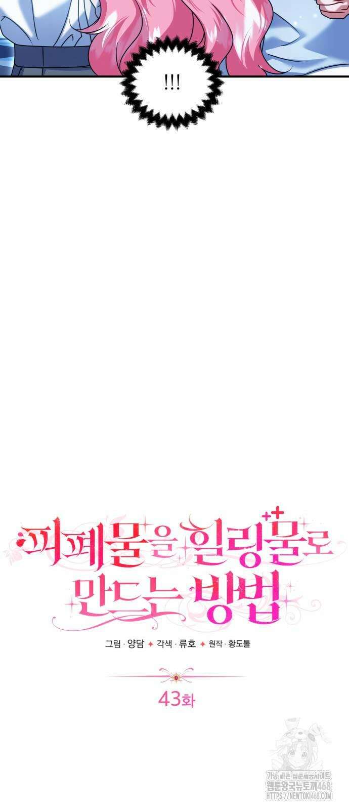 피폐물을 힐링물로 만드는 방법 43화 20