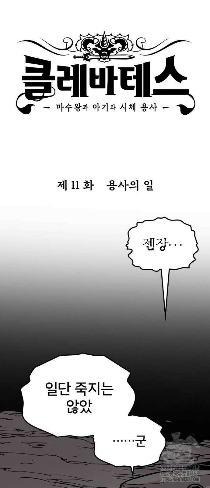 클레바테스-마수왕과 아기와 시체용사 11화 2